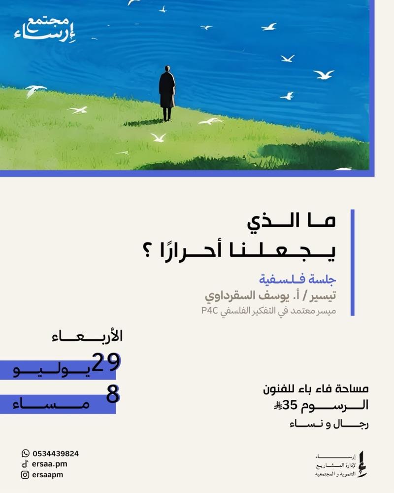 ما الذي يجلعنا أحرارًا ؟ ( للجنسين )