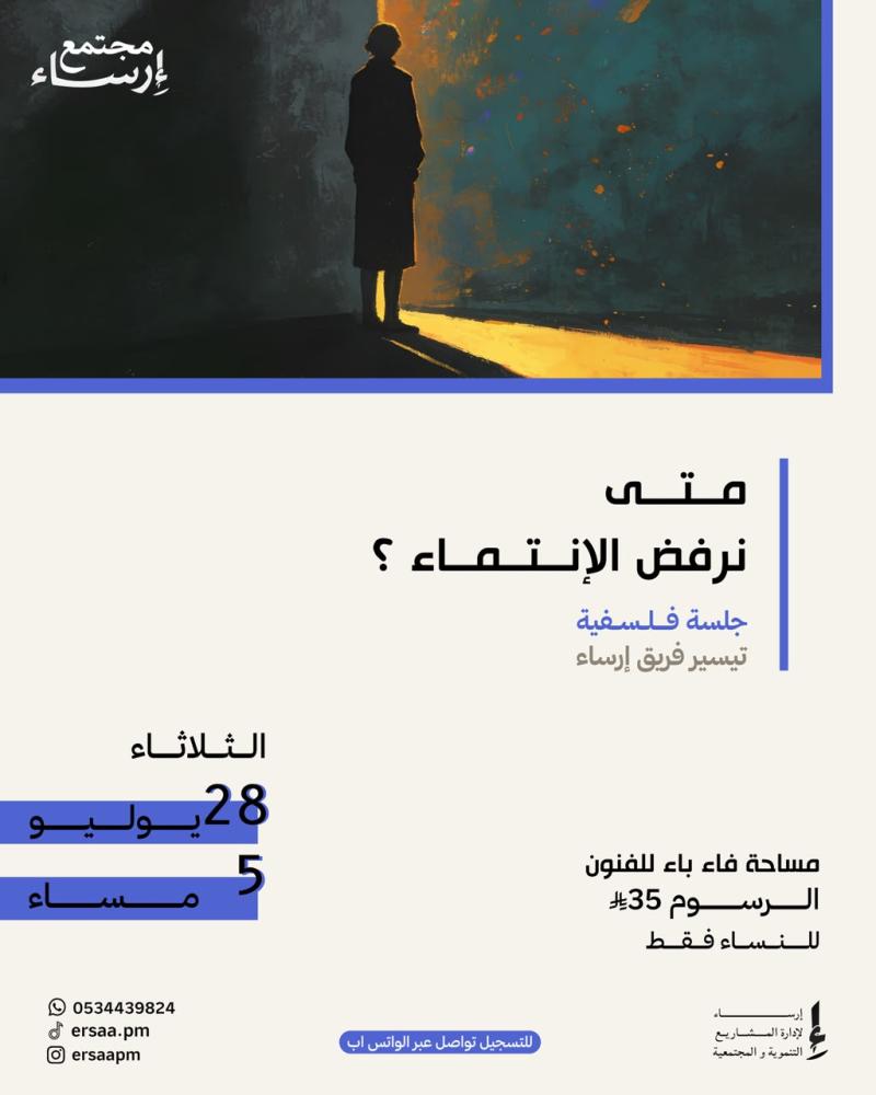 متى نرفض الانتماء ؟ (نسائي)