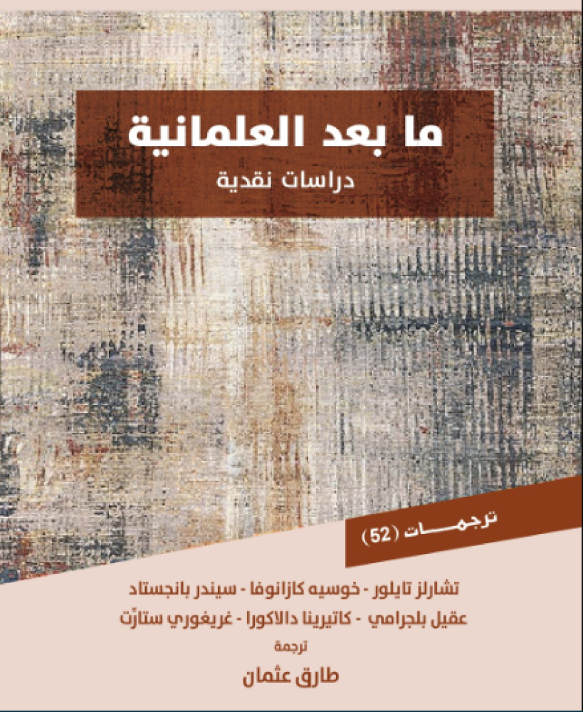 ما بعد العلمانية: دراسات نقدية