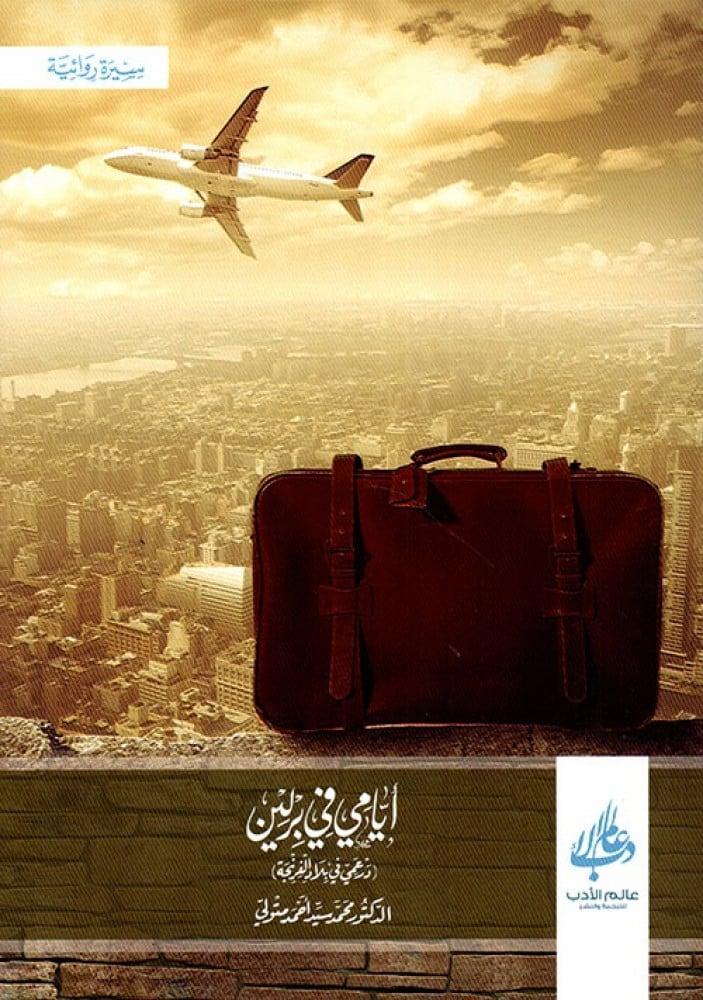 أيامي في برلين