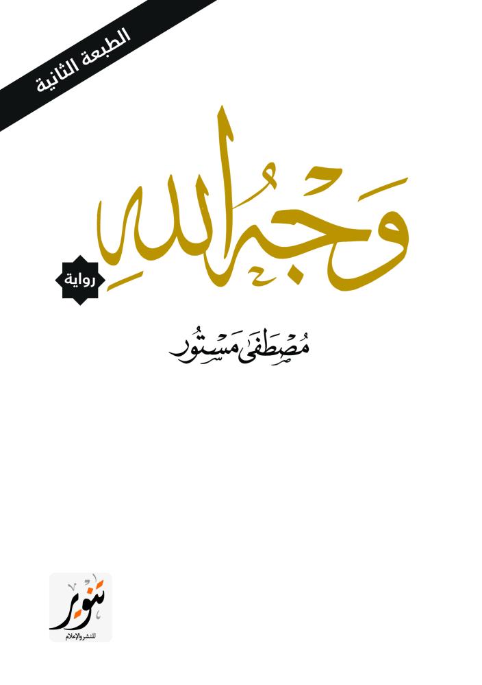وجه الله (رواية)