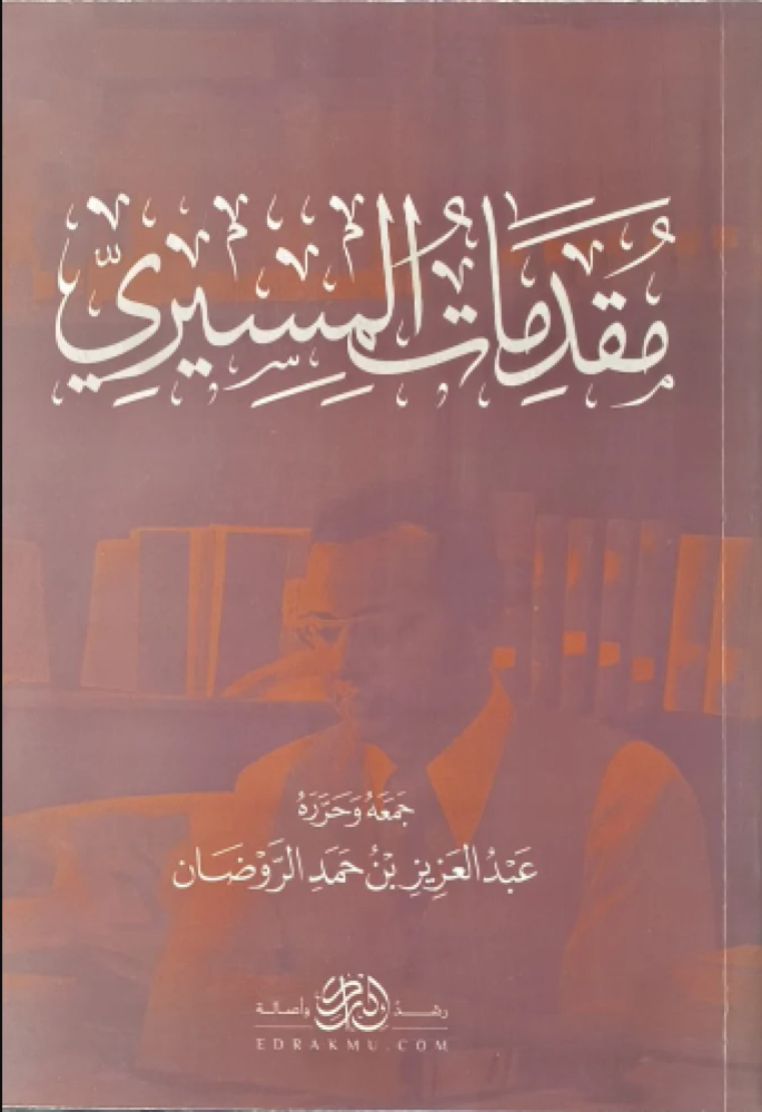 مقدمات المسيري