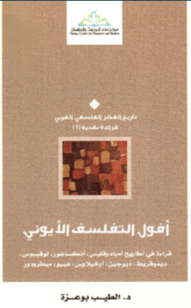 أفول التفلسف ايوني