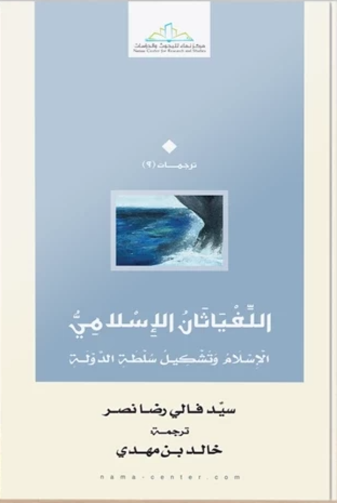 اللفياثان الإسلامي: الإسلام وتشكيل سلطة الدولة