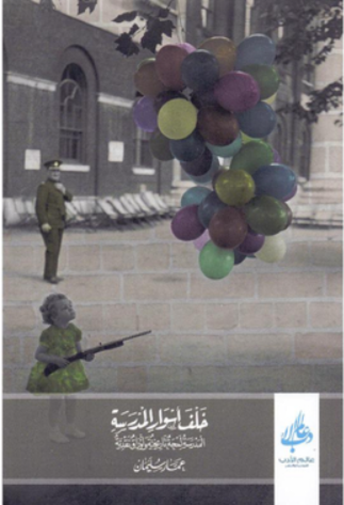 خلف أسوار المدرسة