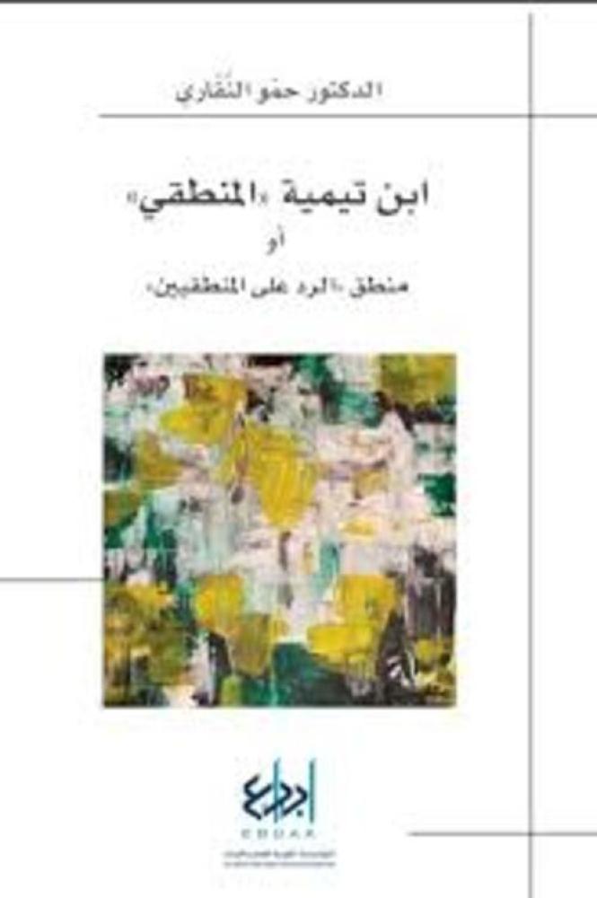 فلسفة ابن تيمية المنطقية