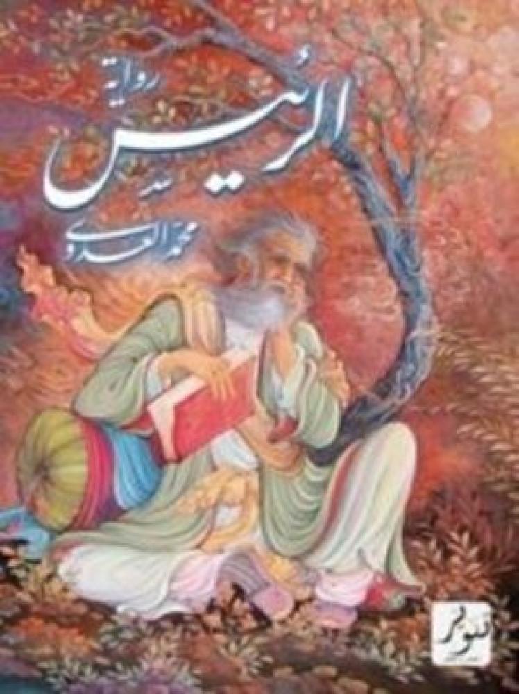 الرئيس (رواية)