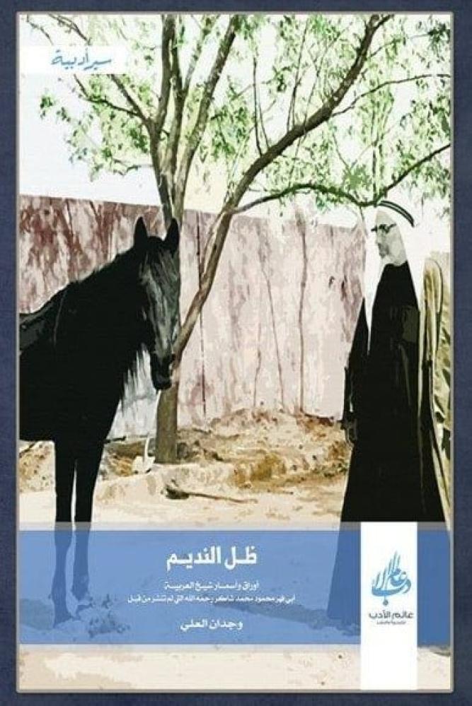 ظل النديم