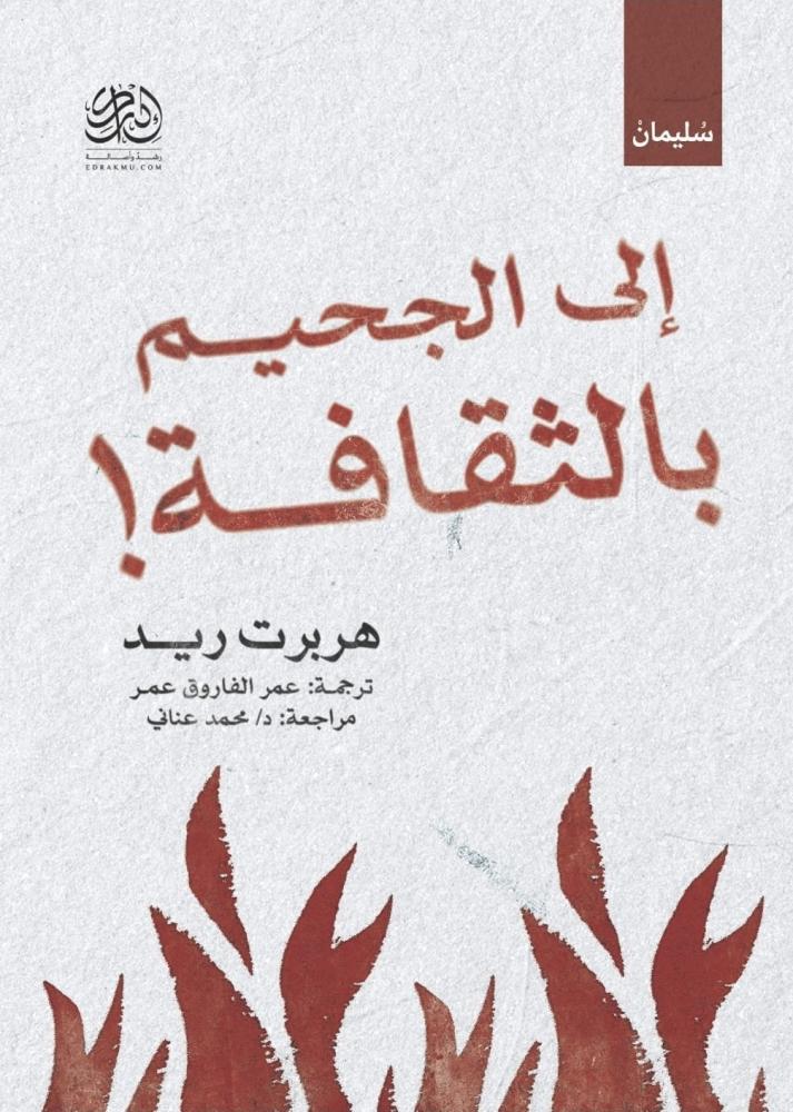 إلى الجحيم بالثقافة