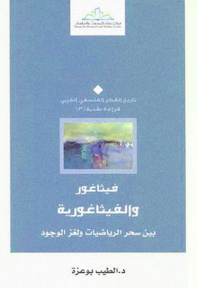 فيثاغور والفيثاغورية: بين سحر الرياضيات ولغز الوجود