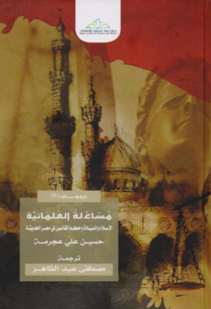 مساءلة العلمانية: الإسلام والسيادة وحكم القانون في مصر الحديثة