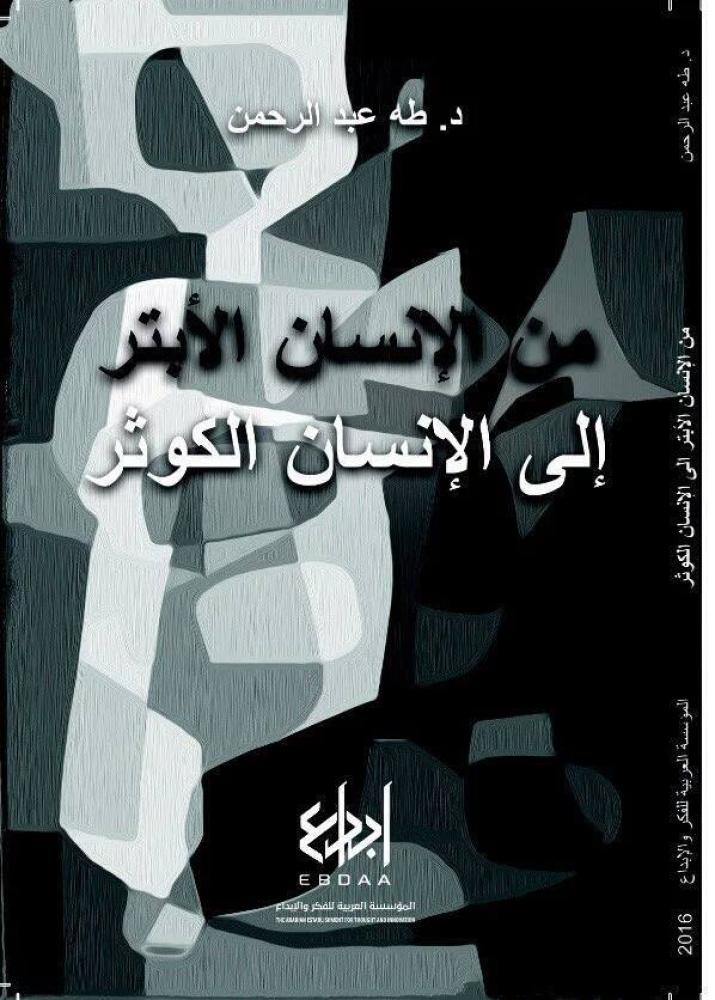 من الإنسان الأبتر إلى الإنسان الكوثر