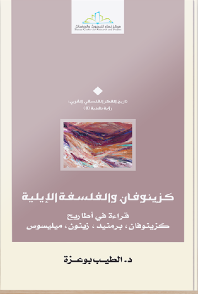 كزينوفان و الفلسفة الإيلية