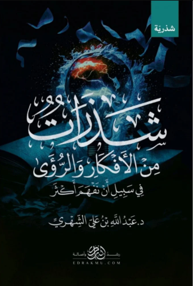 شذرات من الأفكار والرؤى في سبيل أن تفهم أكثر