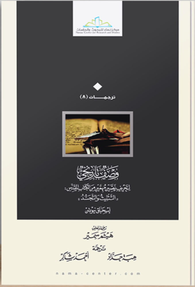 وصف تاريخي لتحريف نصين مهمين من الكتاب المقدس