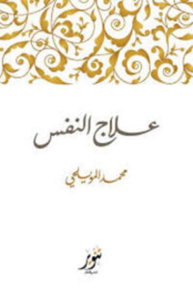 علاج النفس