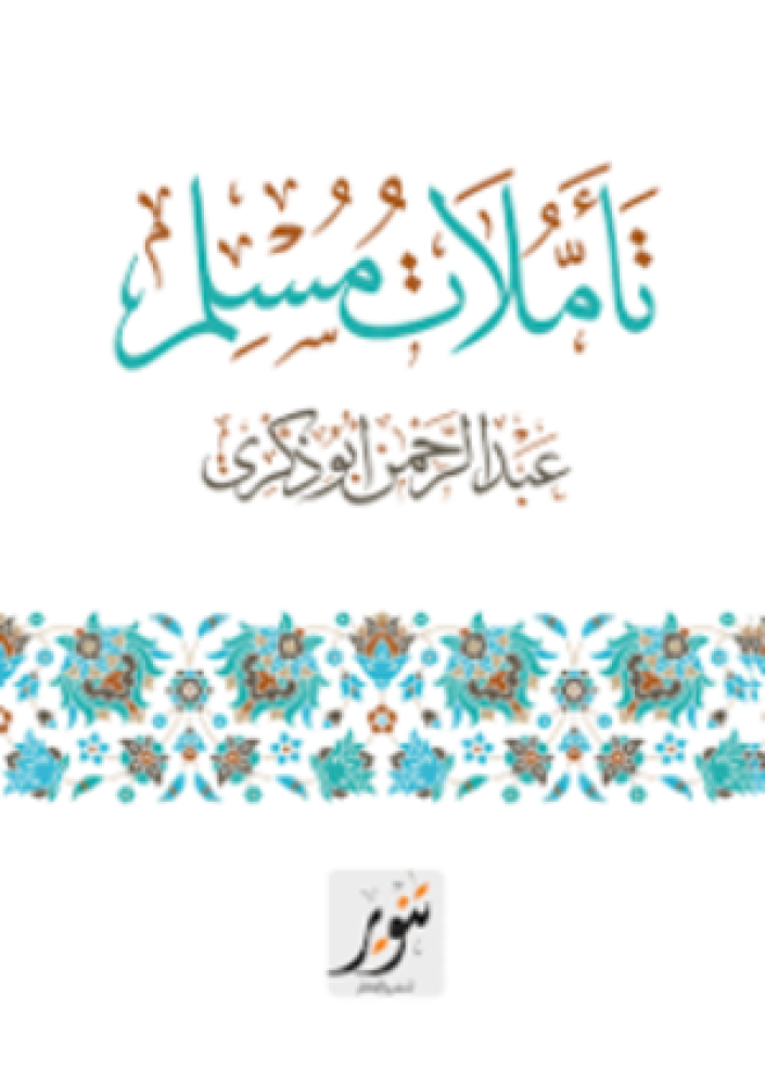 تأملات مسلم