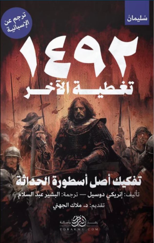 تغطية الآخر: أصل أسطورة الحداثة