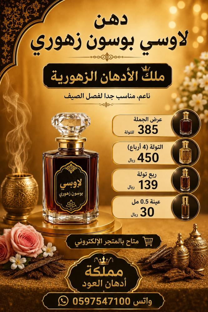 تولة دهن لاوسي بوسون