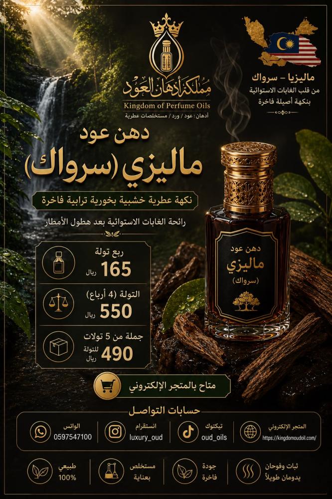 تولة دهن ماليزي سرواك