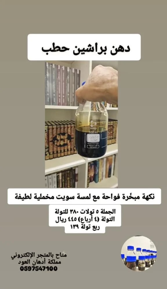 خمس تولات دهن براشين حطب