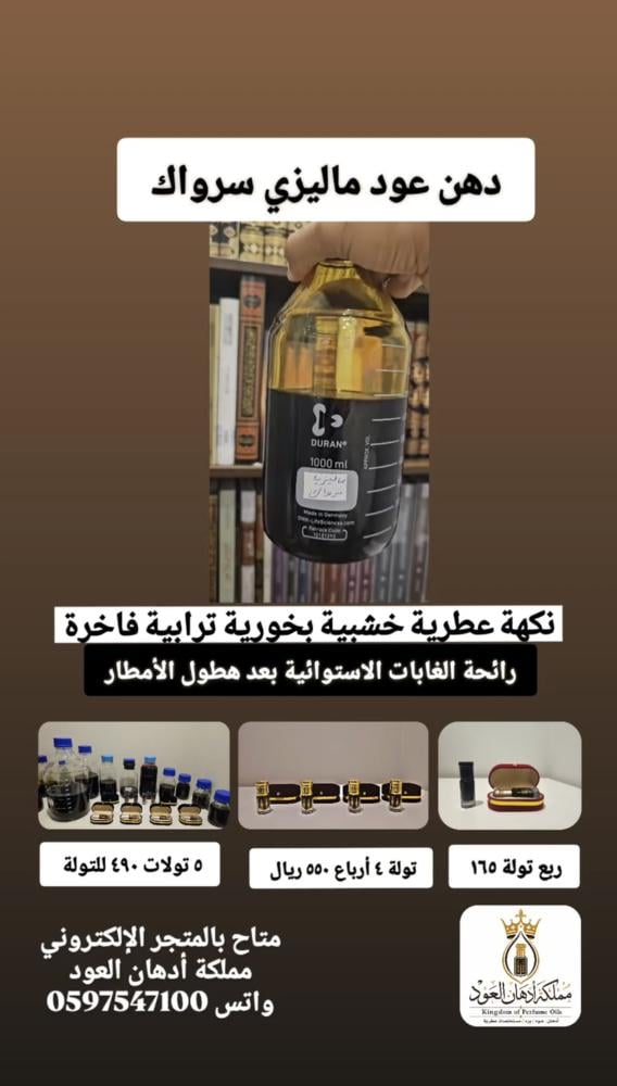 تولة دهن ماليزي سرواك