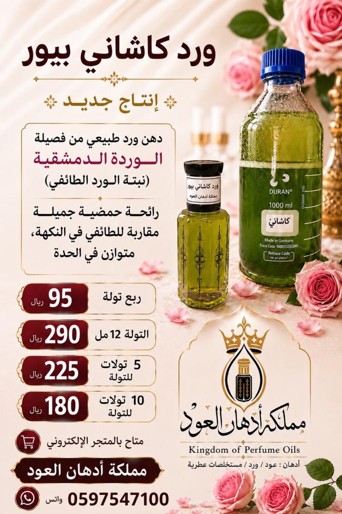 دهن ورد كاشاني بيور