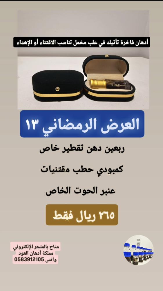 العرض الرمضاني ١٣