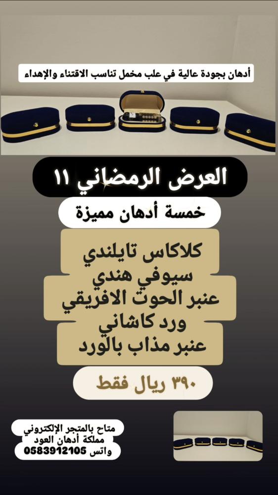 العرض الرمضاني ١١