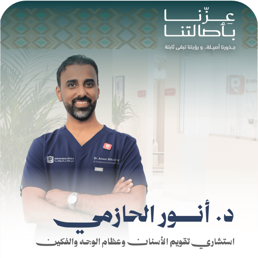 كشف استشاري تقويم الاسنان وعظام الوجه والفكين