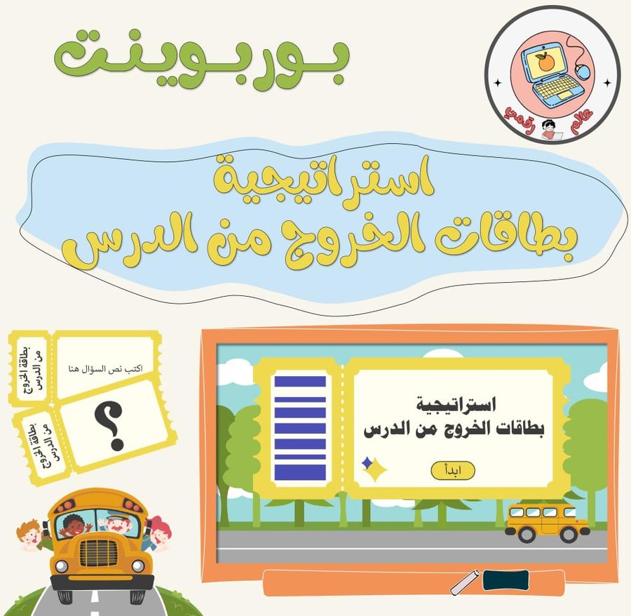 استراتيجية بطاقات الخروج من الدرس ppt