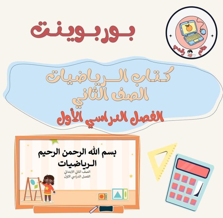 رياضيات الصف الثاني الفصل الدراسي الأول