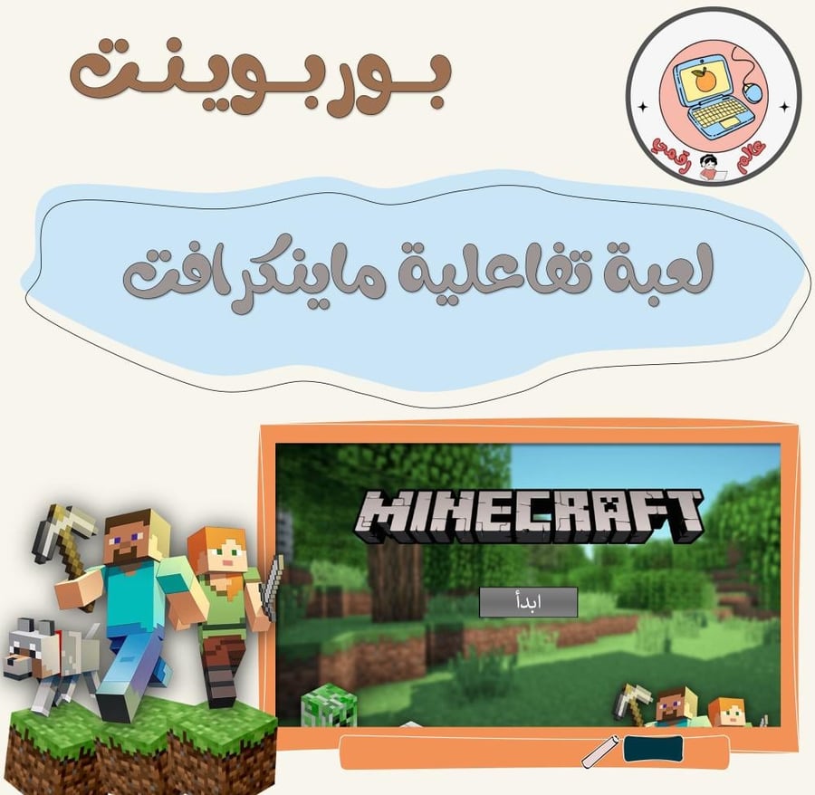 لعبة تفاعلية ماينكرافتppt