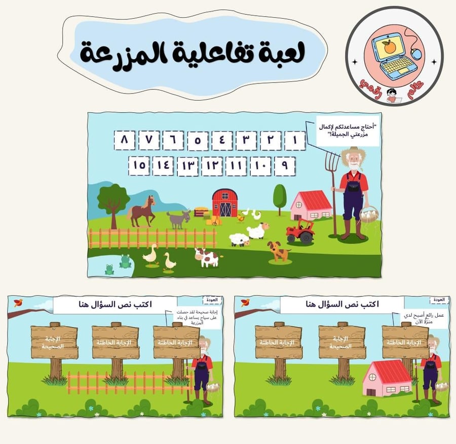 لعبة تفاعلية المزرعة ppt