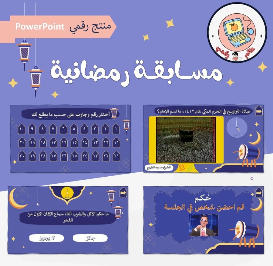 مسابقة رمضانية ppt