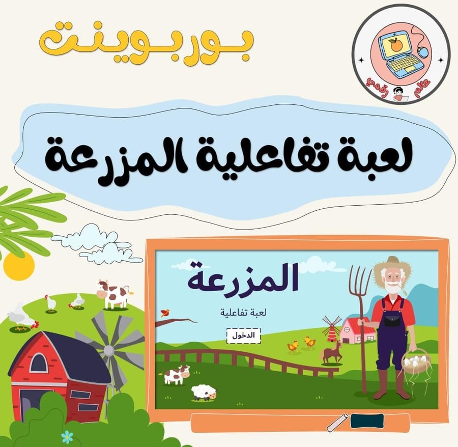 لعبة تفاعلية المزرعة ppt