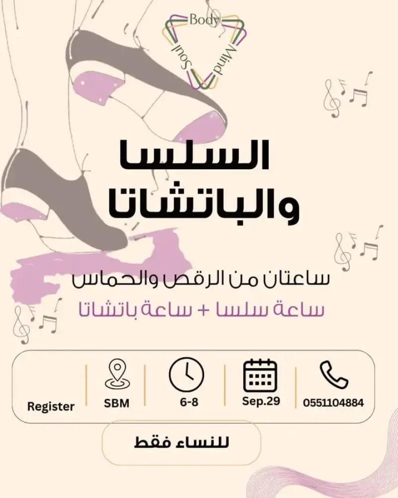 تجربة السلسا او الباتشا (ساعتان)