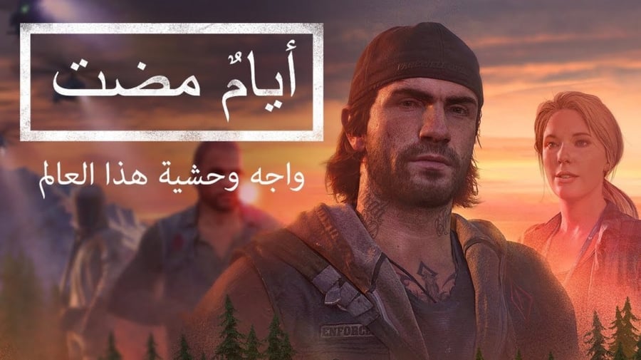 لعبة ايام مضت بلايستيشن 4