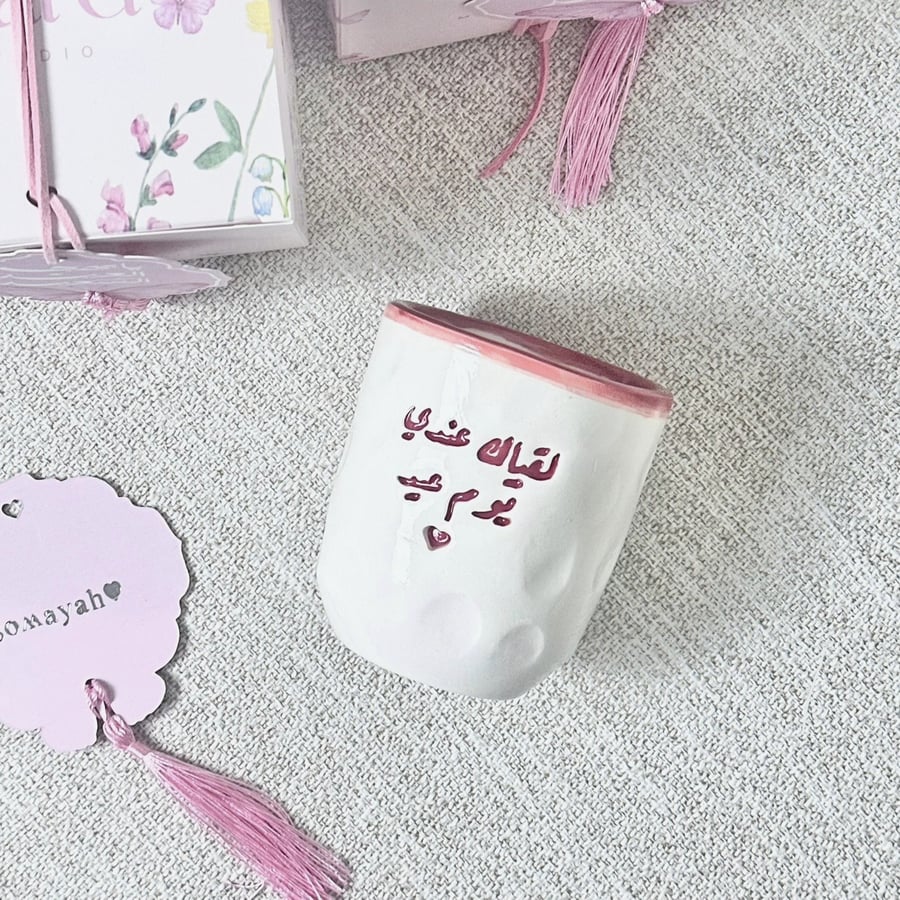 كوب لقياك عندي يوم عيد