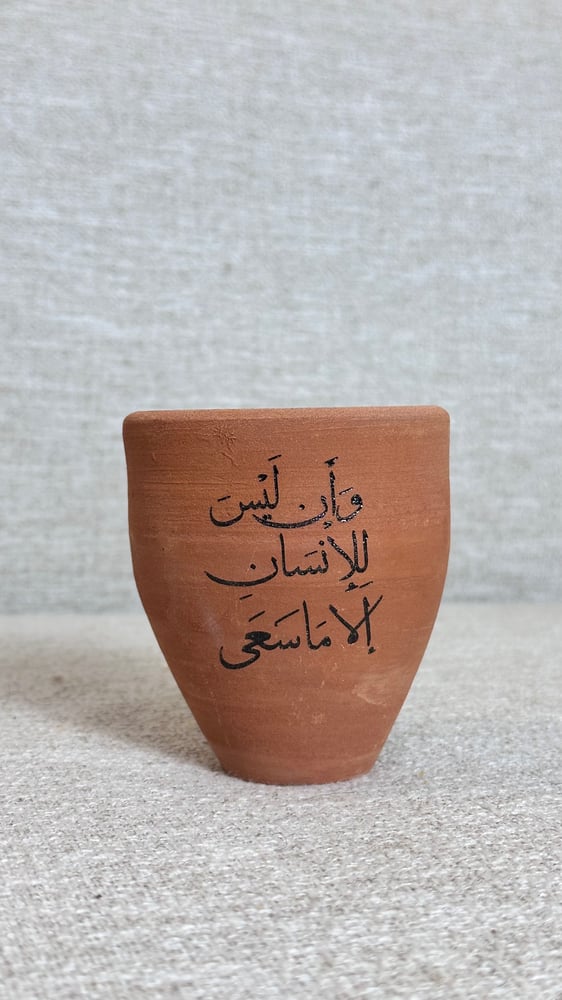 كاس فخار و أن ليس للإنسان الا ما سعى