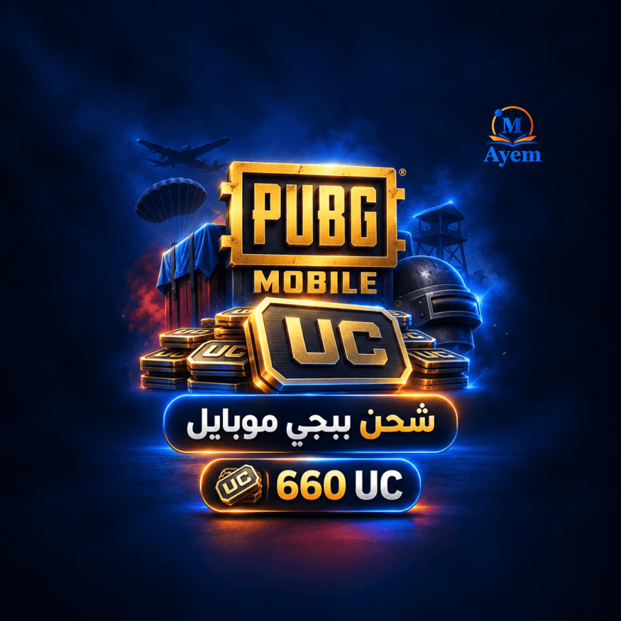شحن ببجي موبايل - 660 UC