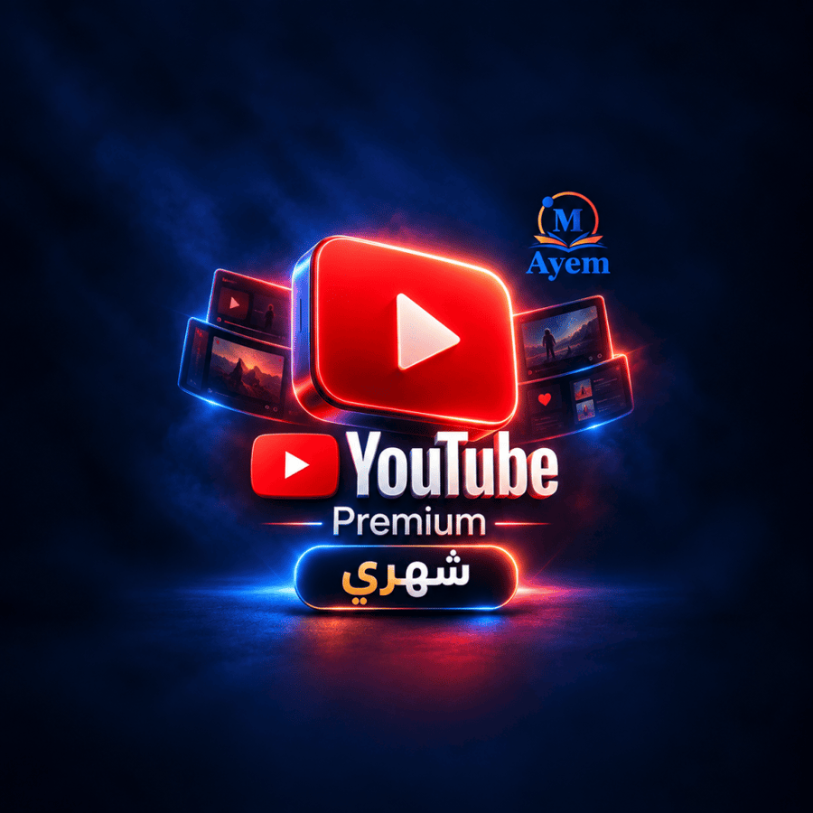 اشتراك يوتيوب بريميوم - شهري