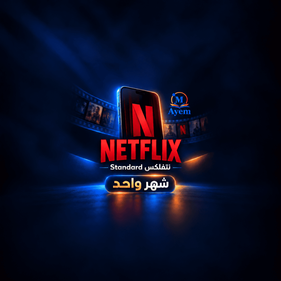 اشتراك نتفلكس Standard - شهر واحد
