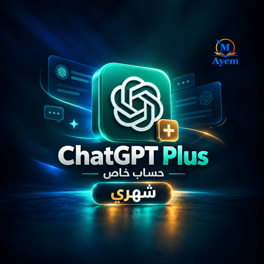 اشتراك ChatGPT Plus - حساب خاص - شهري