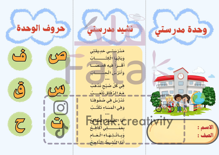مطوية وحدة مدرستي | لغتي ثالث ابتدائي
