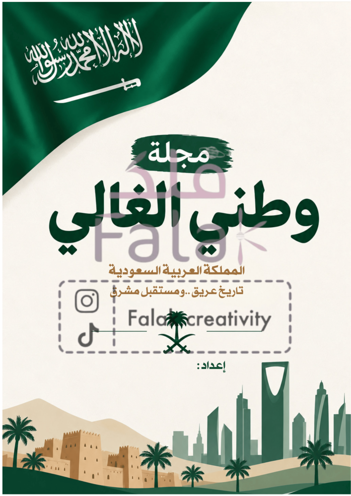 مجلة وطني الغالي  | مشروع لغتي ثالث ابتدائي