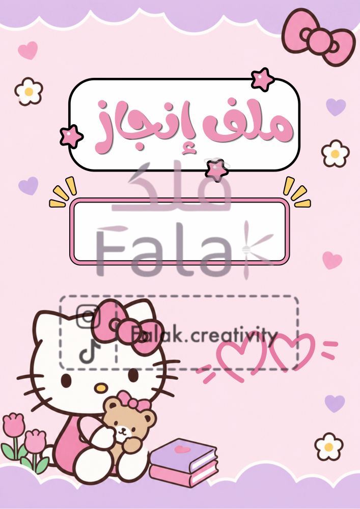 ملف إنجاز ( هلوكيتي)