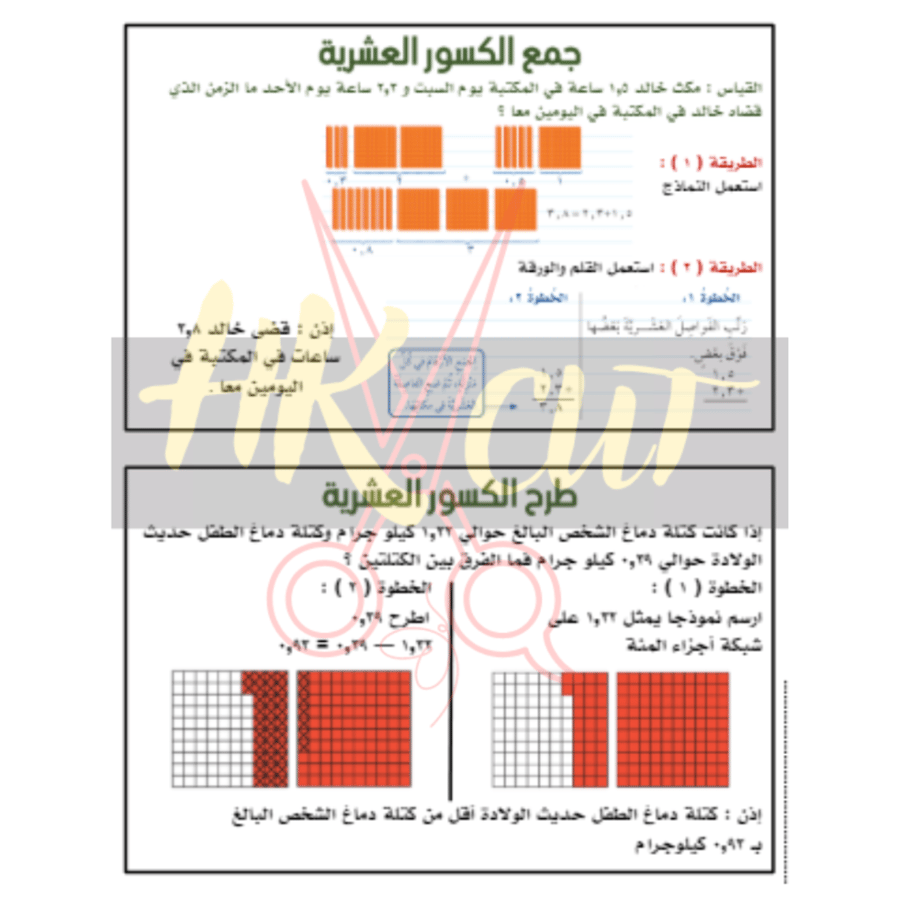 جمع الكسور العشرية وطرحها - رابع ايتدائي - ف 2