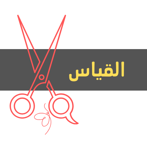 مطوية القياس - ثالث ابتدائي - ف 2