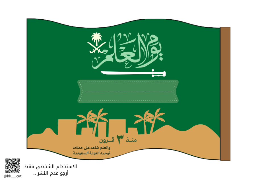 مطوية يوم العلم السعودي ..